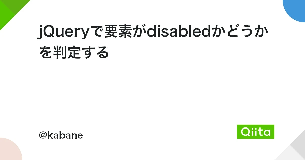 jQuery disabled 判定