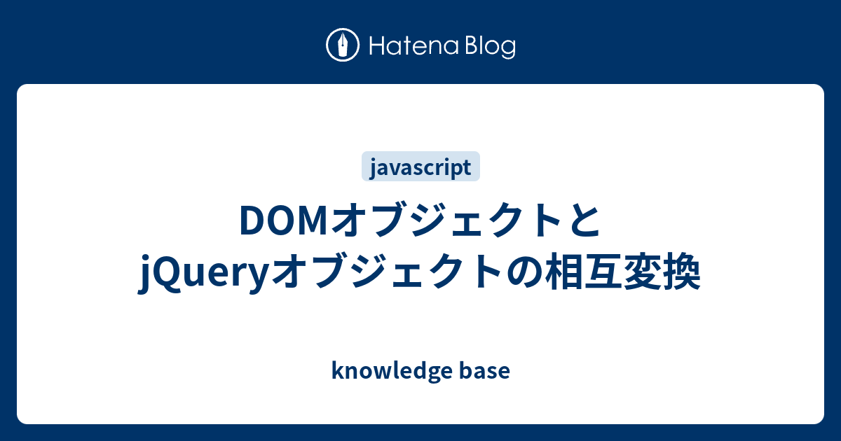 jquery dom 変換