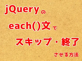 jquery each 終了後