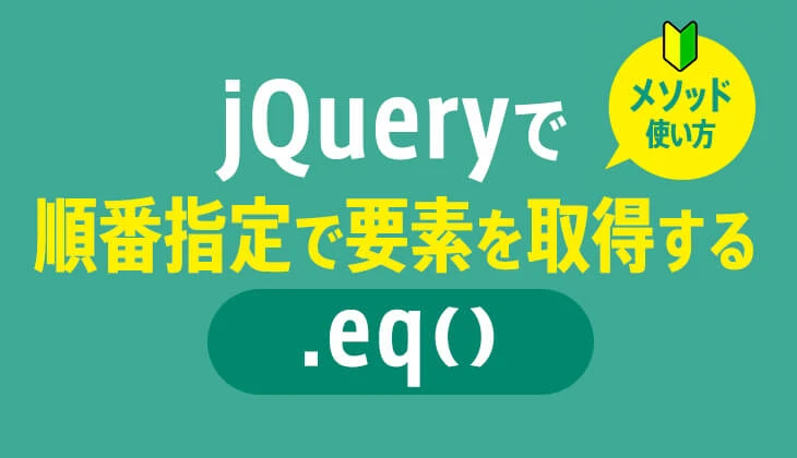 jQuery eq() メソッド