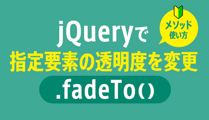 jQuery fadeTo() メソッド