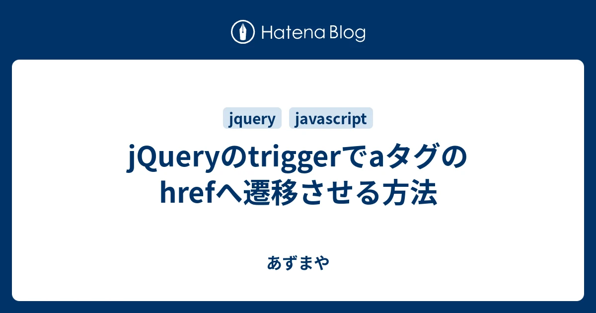 jQuery href 実行