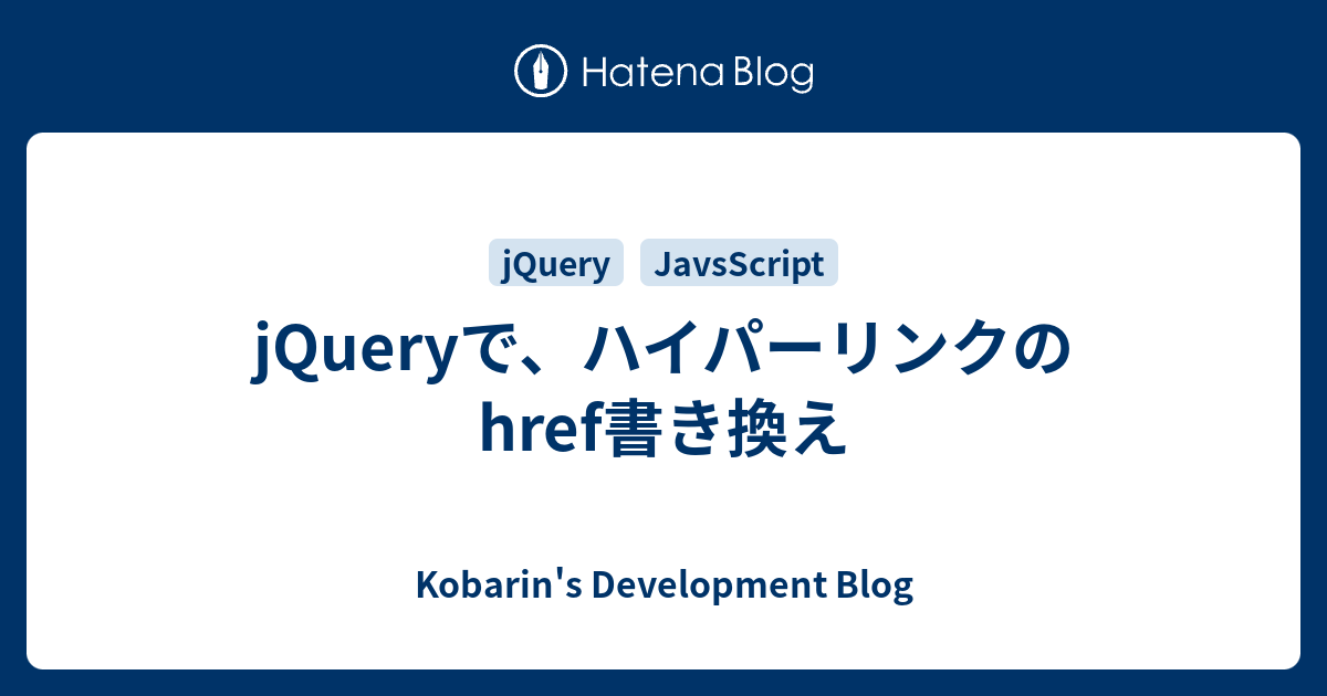 jquery href 書き換え