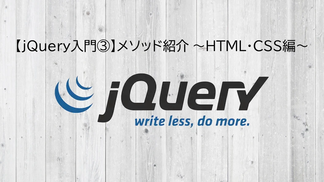 jQuery HTML CSS メソッド