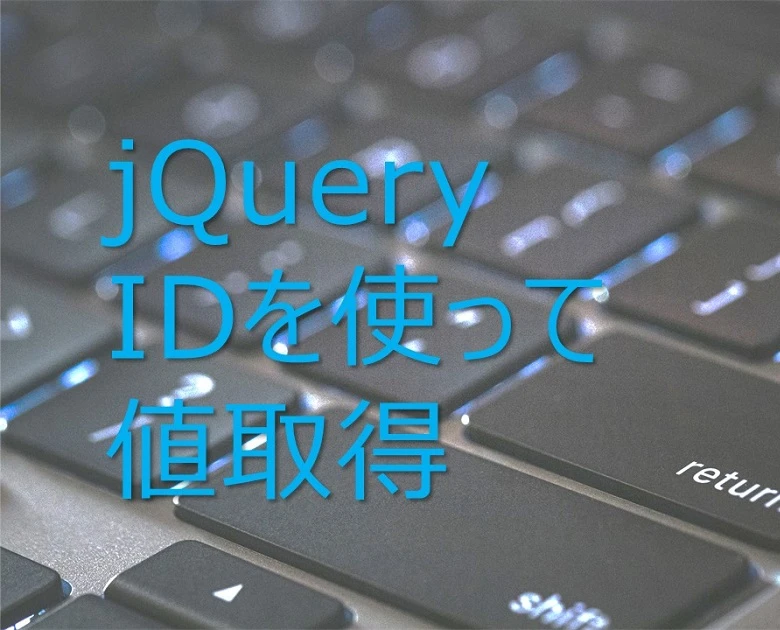 jQuery id 値 取得