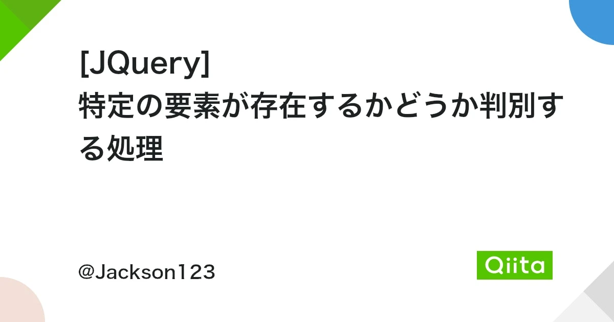 jquery if 要素があったら
