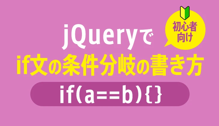 jquery if文 複数