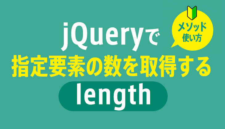 jQuery length プロパティ