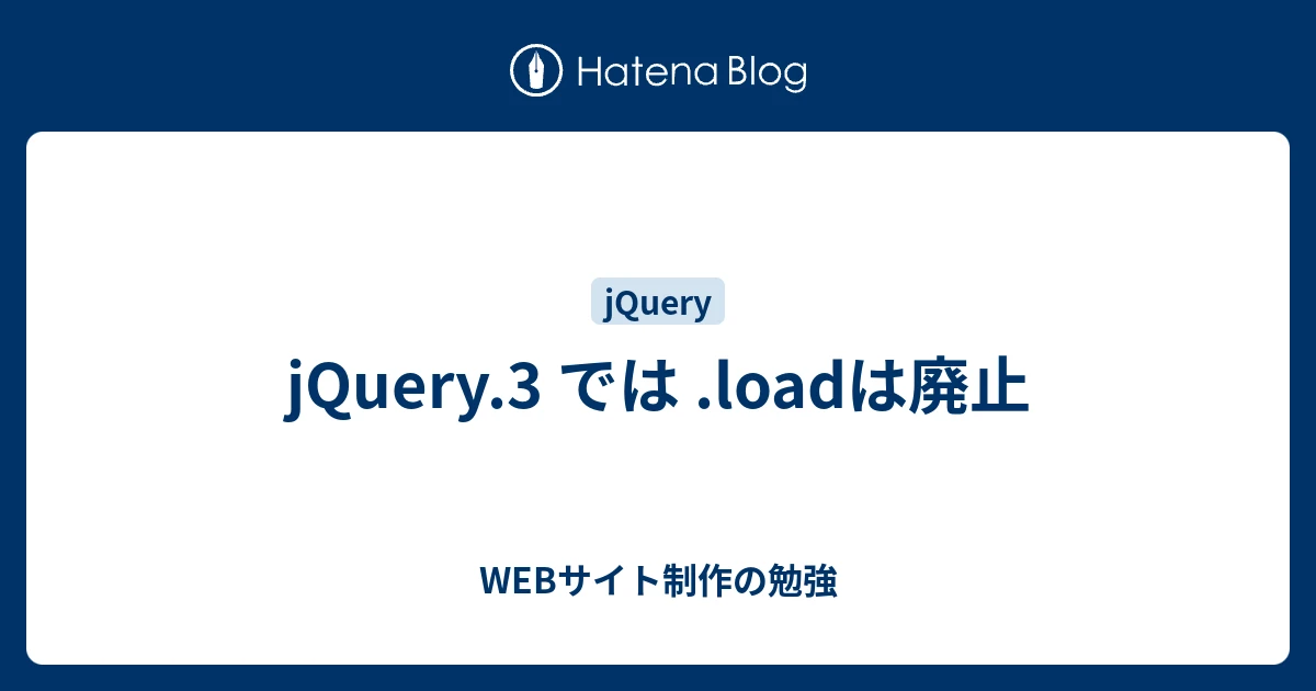 jQuery load 廃止