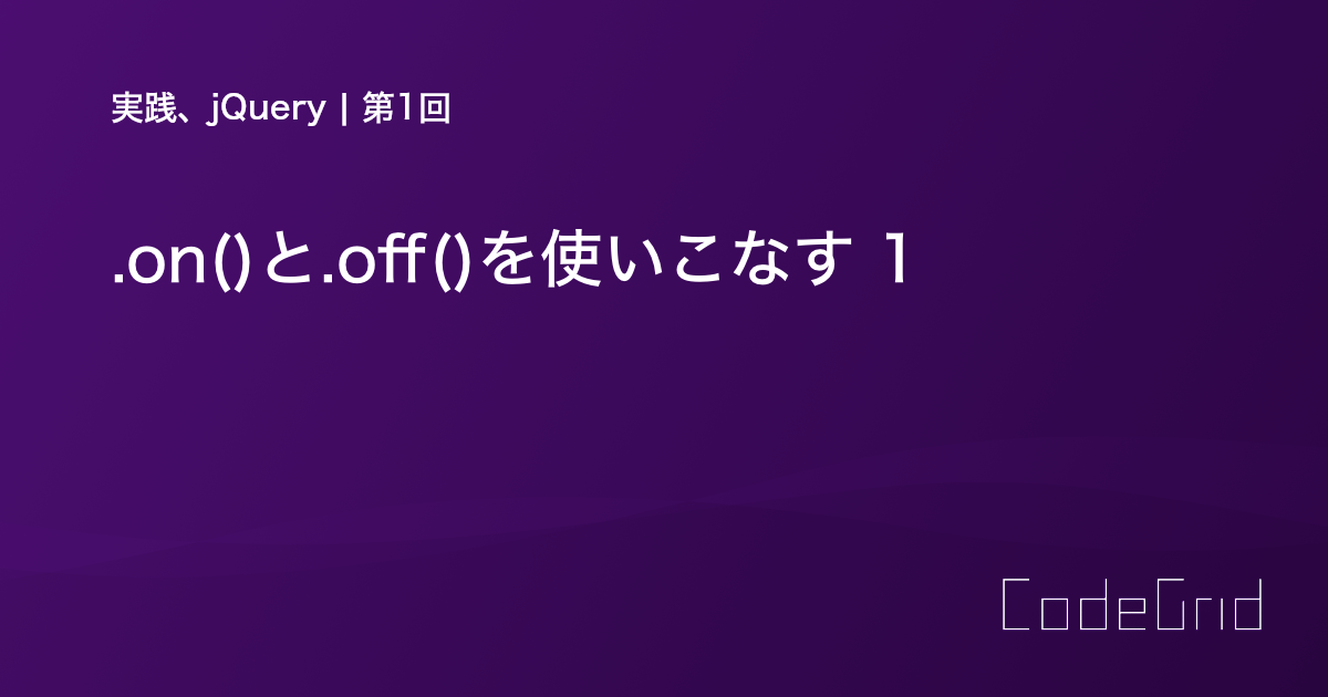 jQuery off() メソッド