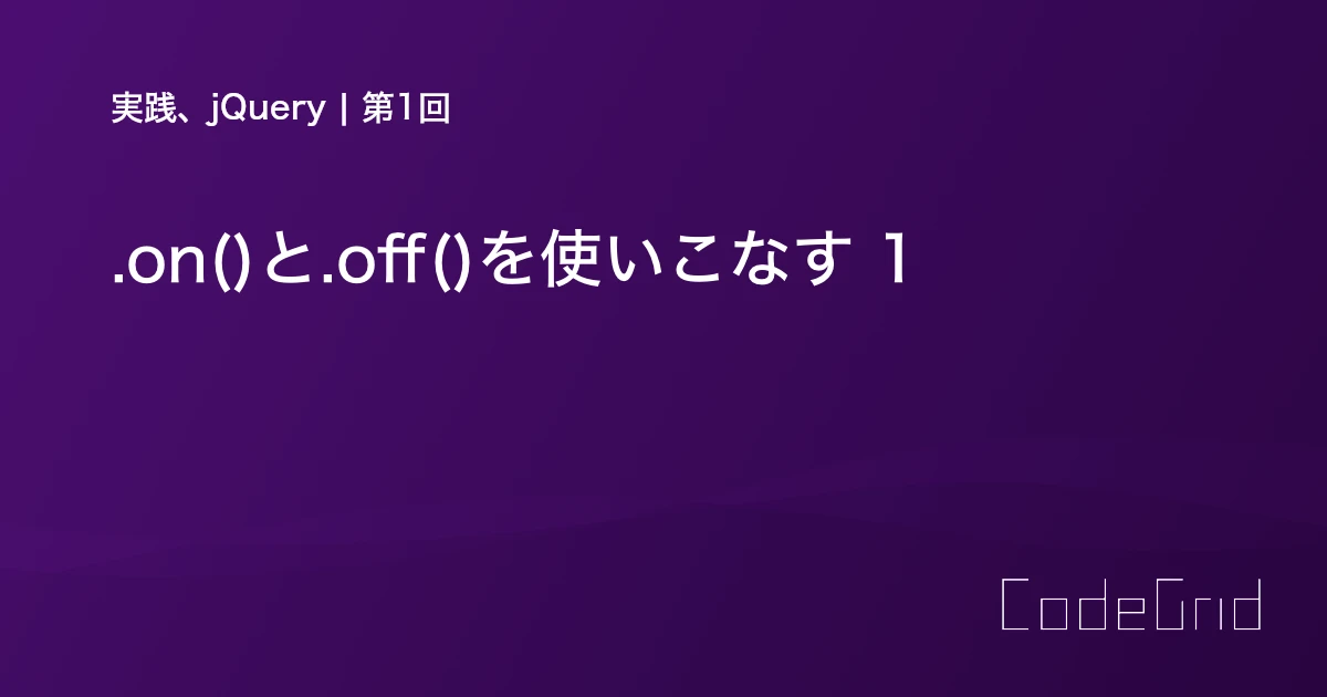 jQuery off() メソッド