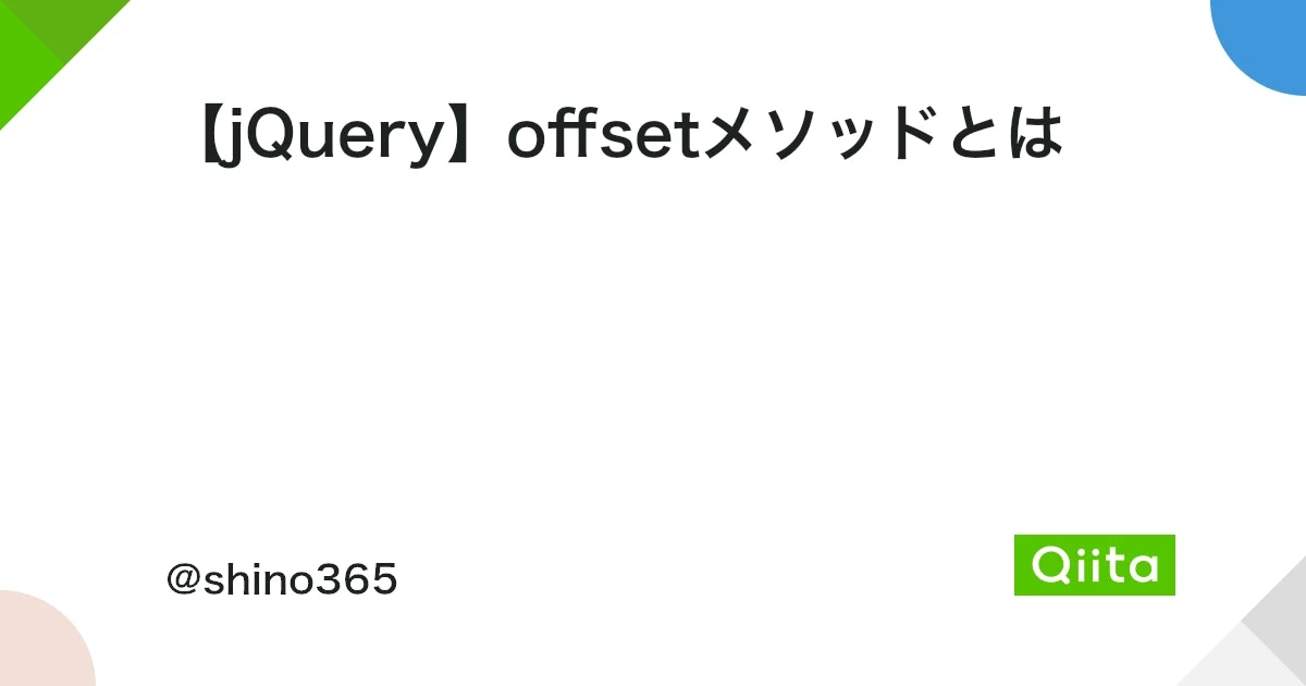 jQuery offset() メソッド