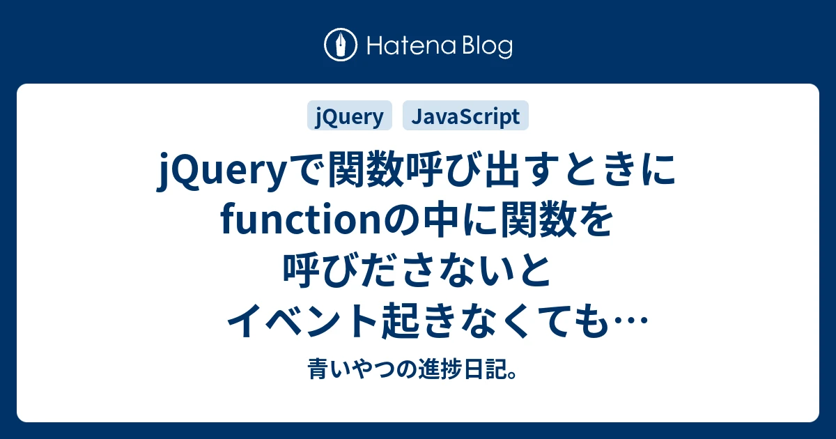 jquery on click 関数呼び出し