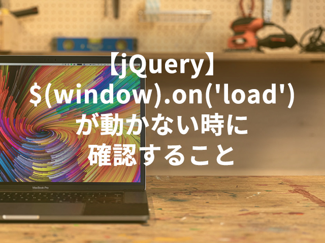 jquery on load 動かない