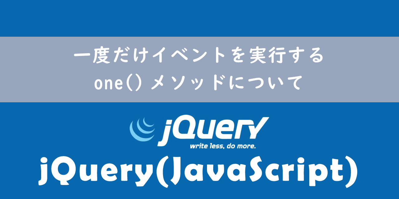 jQuery one() メソッド