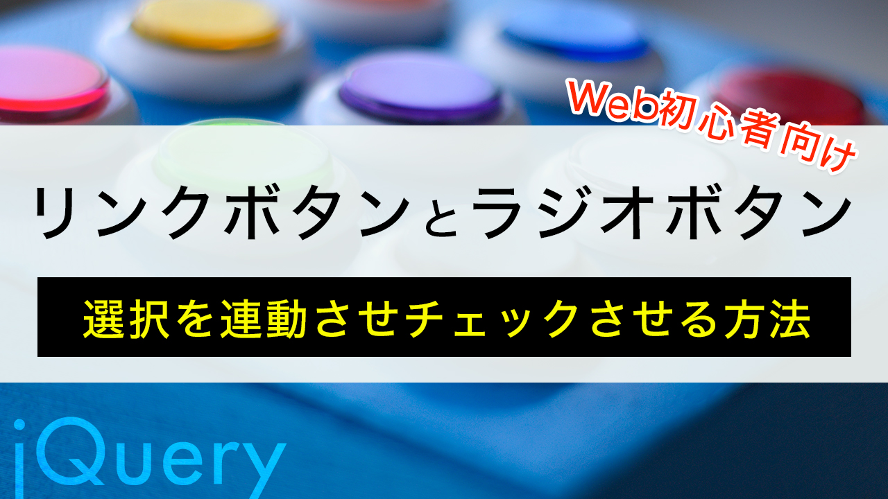 jquery radio checked つける