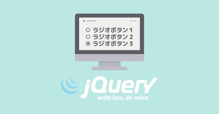 jQuery radio checked 変更