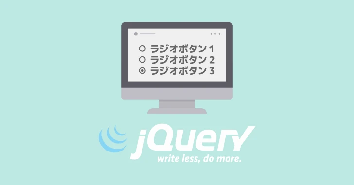 jQuery radio checked 変更