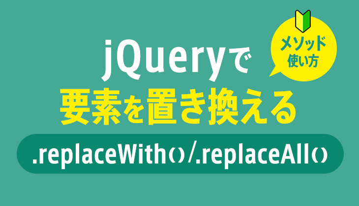 jQuery replaceAll() メソッド