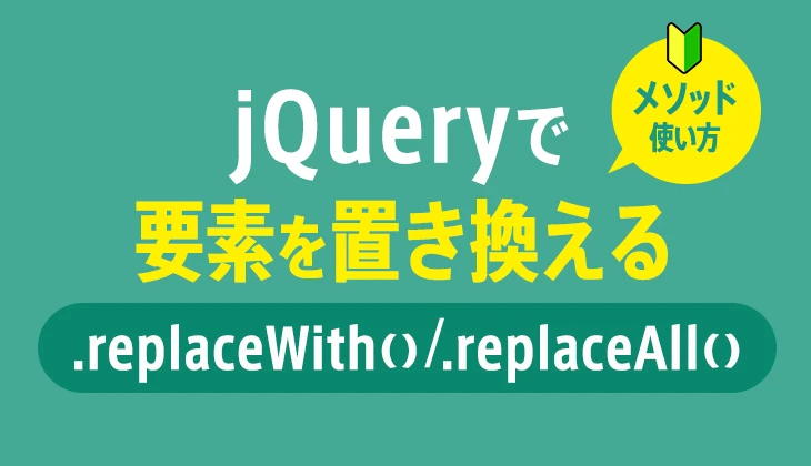 jQuery replaceAll() メソッド