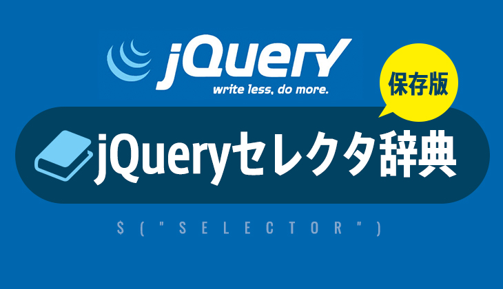 jQuery Selectorとは何ですか？