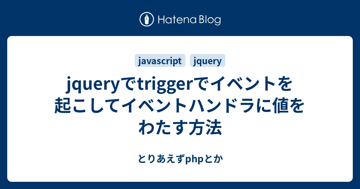 jquery submit 値を渡す