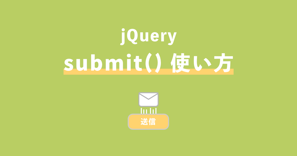 jquery submitさせる