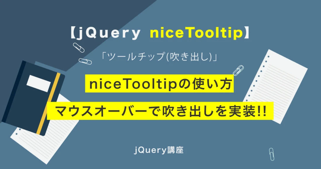 jQuery tooltip 使い方