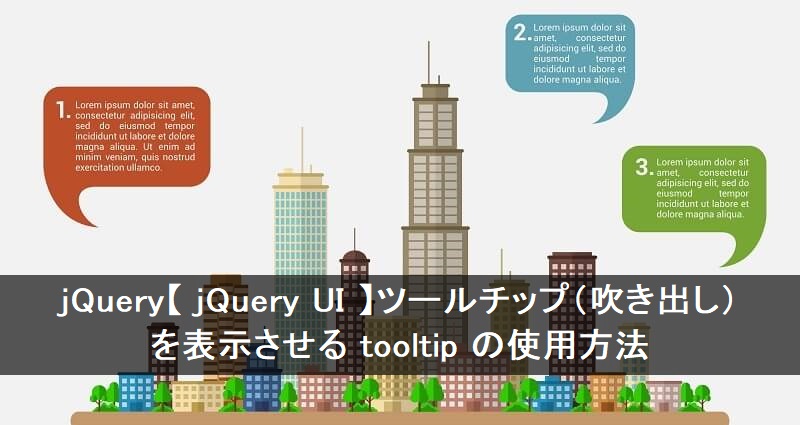 jquery ui tooltip 吹き出し