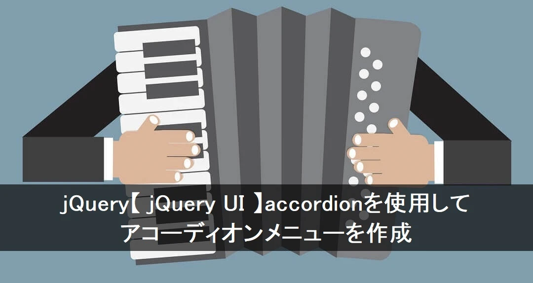 jQuery UI アコーディオン パネル（Accordion）