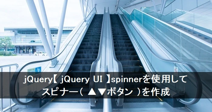 jQuery UI スピナー（Spinner）