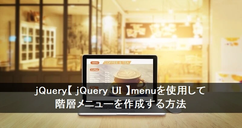 jQuery UI メニュー（Menu）