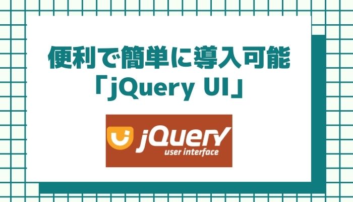 jQuery uiで何ができますか？