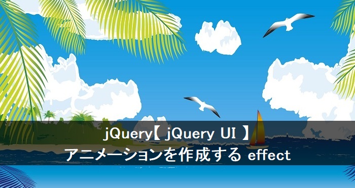 jQuery UIのカラーアニメーション