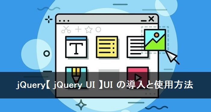 jQuery UIの使用法