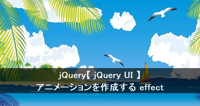 jQuery UIの特殊効果（Effect）