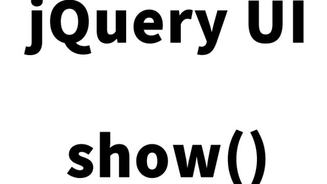 jQuery UIの表示（Show）