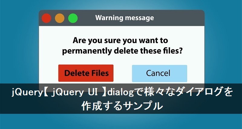 jQuery UIダイアログ（Dialog）