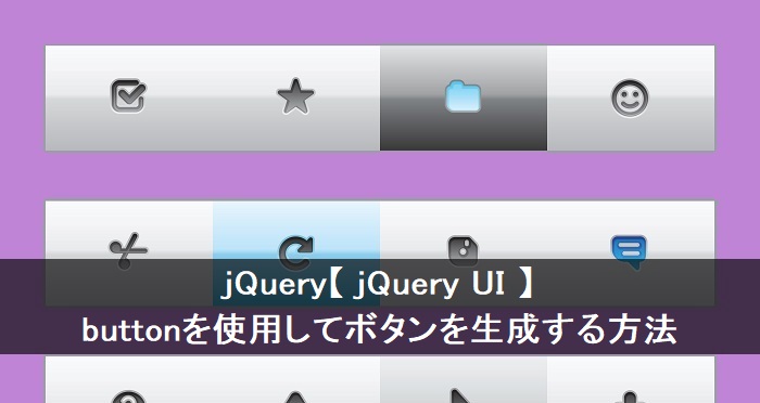 jQuery UIボタン（Button）