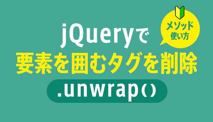 jQuery unwrap() メソッド