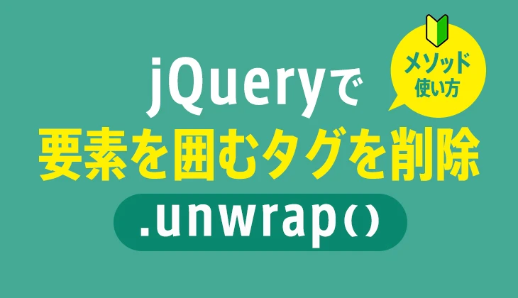 jQuery unwrap() メソッド