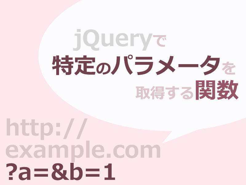 jquery urlパラメータ 値 取得