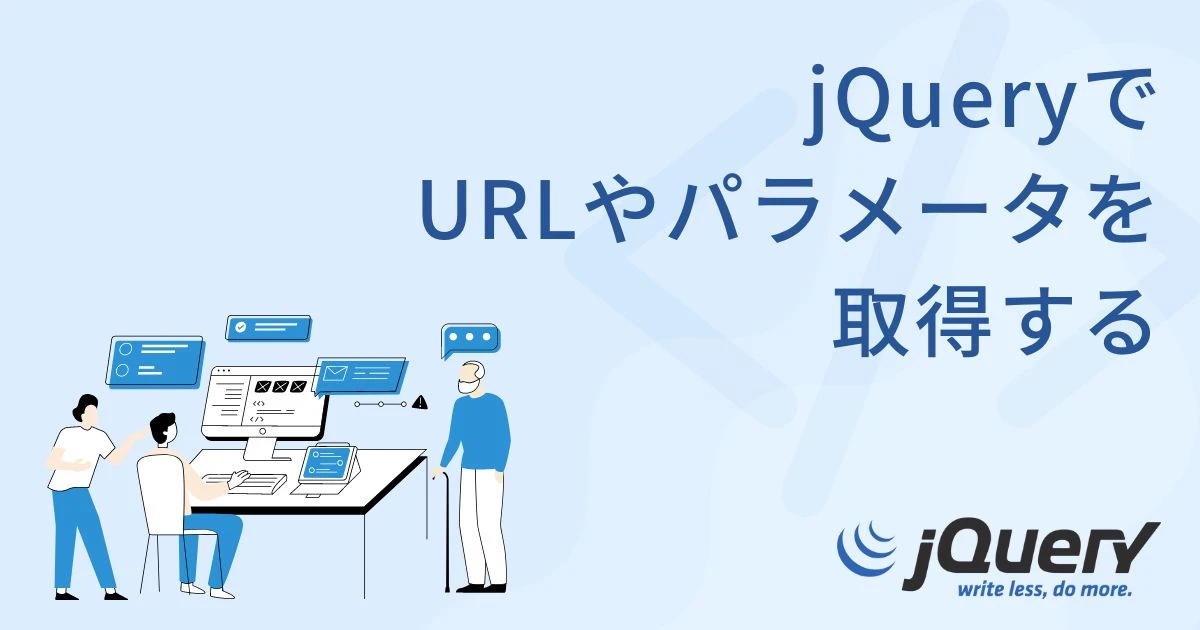 jquery urlパラメータ 設定