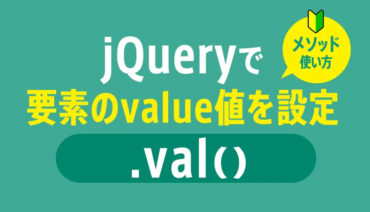 jQuery val() メソッド