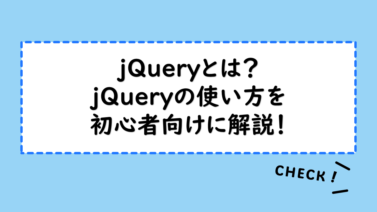 jQuery の概要