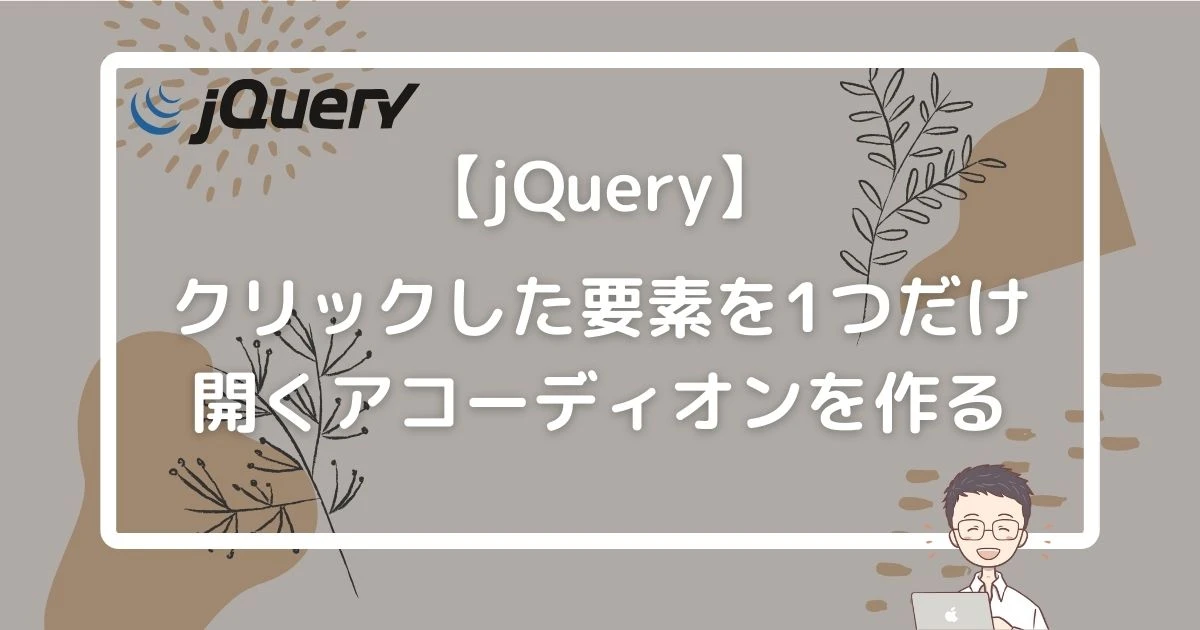 jquery アコーディオン ひとつだけ