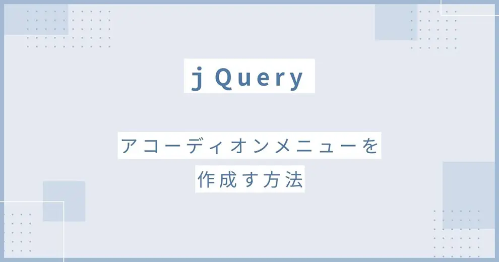 jquery アコーディオン 開閉ボタン