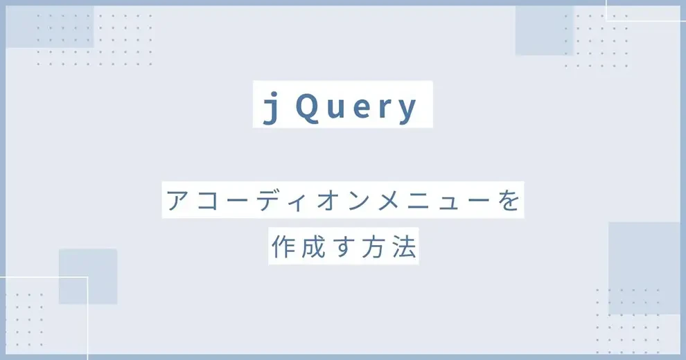 jquery アコーディオン 開閉ボタン