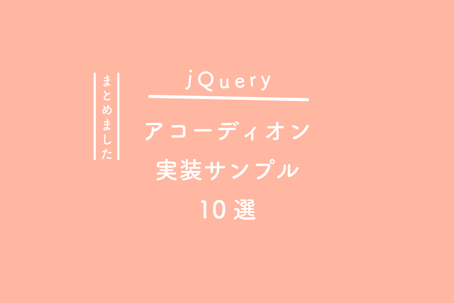 jquery アコーディオン