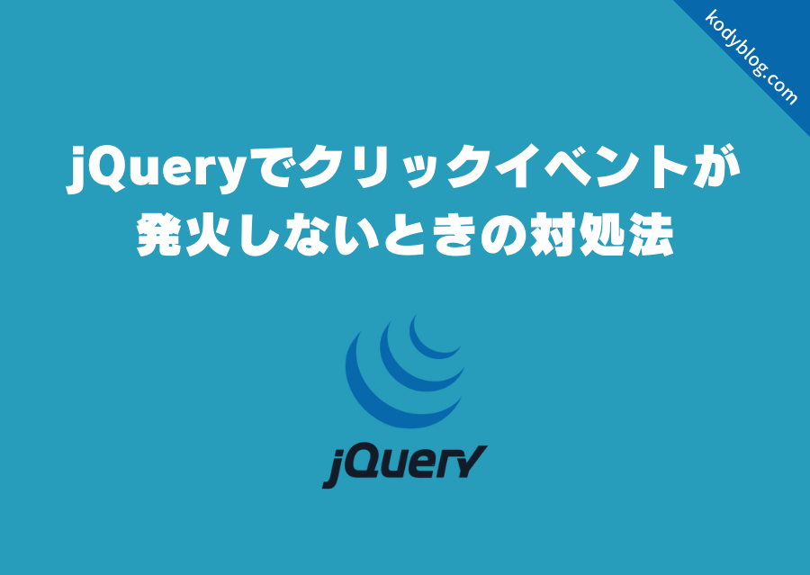 jquery イベント 発火しない